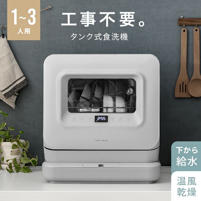 タンク式食洗器 1~3人用