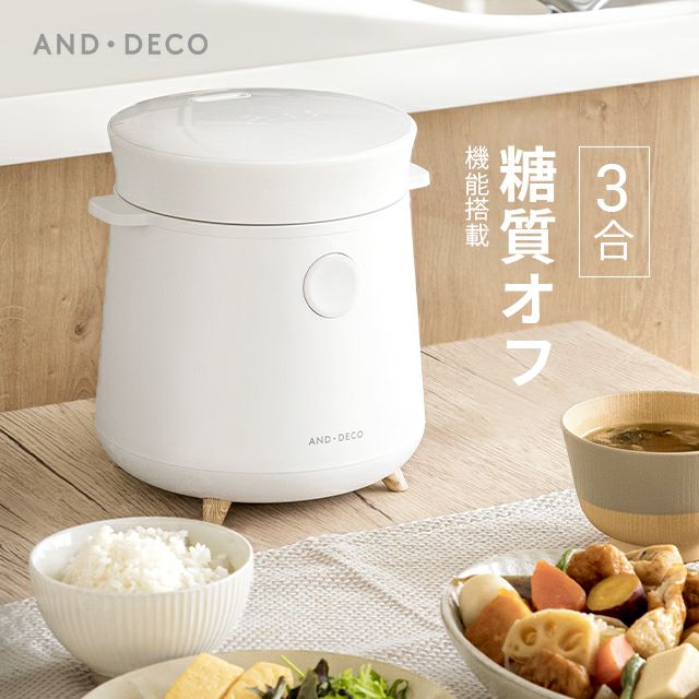 AND・DECO　糖質カット炊飯器 3合炊き【商品番号：jsr01】