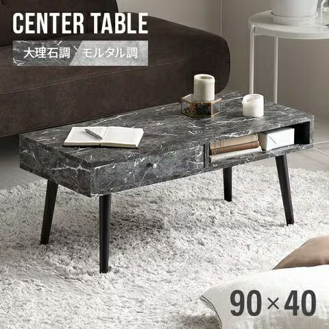 幅90cm センターテーブル 大理石/モルタル調 天然木脚 収納スペース