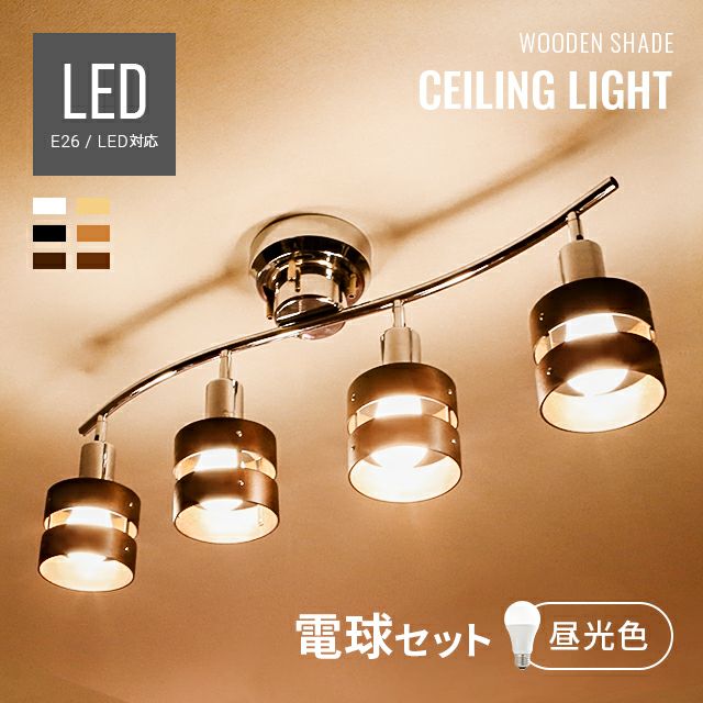 シーリングライト（クロス4灯） カフェ風 LED電球4個付き - シーリング