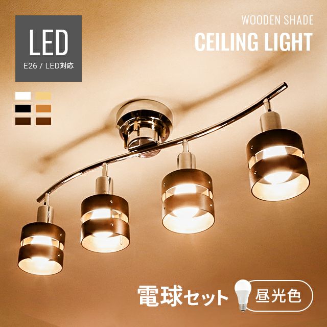 LEDシーリングライト 4灯タイプ 昼光色LED付