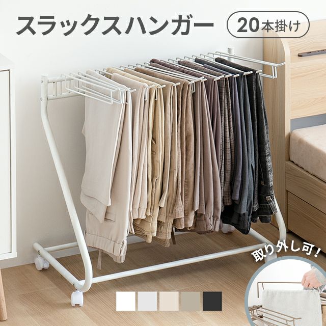 [大容量収納・20本掛け] スラックスハンガー キャスター付き 出し入れ簡単 棚なしタイプ