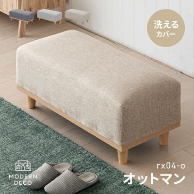 人気ランキング1位～（売れ筋商品） RX-003 専用オットマン｜モダンデコ公式｜インテリア・家具の オットマン・スツール