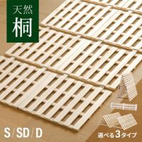 桐すのこベッド 選べる3タイプ
