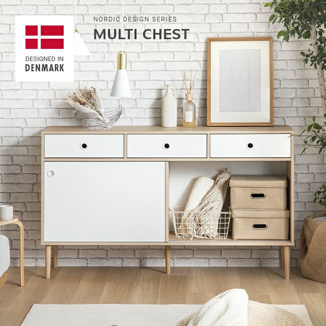 幅147cm デンマーク デザイン マルチチェスト