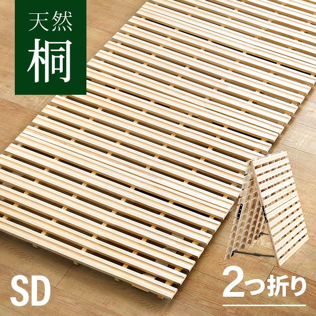 [セミダブル] すのこベッド 天然桐 2つ折り