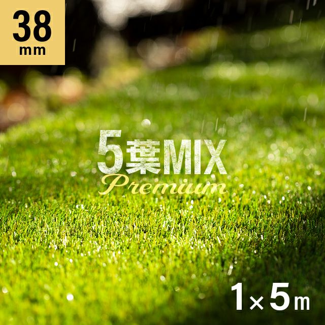 リアル人工芝 プレミアム 5葉MIX・質感をさらに追求 芝丈38mm 1×5m 防草シート付