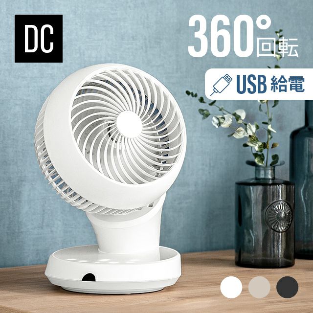 360°首振り サーキュレーター DCモーター USB給電タイプ