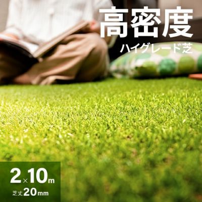 リアル人工芝 超高密度 極細タイプ 芝丈20mm 2×10m 防草シート付