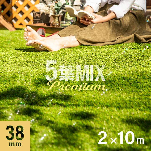 リアル人工芝 プレミアム 5葉MIX・質感をさらに追求 芝丈38mm 2×10m 防草シート付