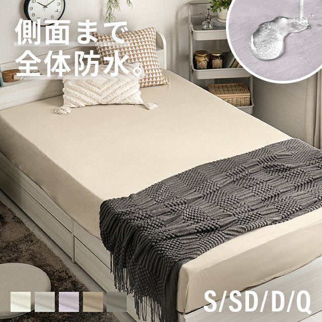[S/SD/D/Q] 防水ボックスシーツ