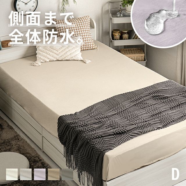 [D] 防水ボックスシーツ