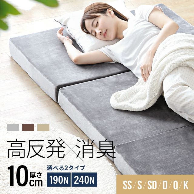 高反発マットレス 三つ折り 消臭 スタンダード 厚さ10cm S/SD/D