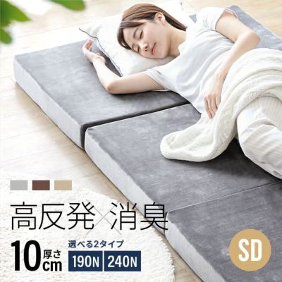 高反発マットレス 三つ折り 消臭 スタンダード 厚さ10cm [SS/S/SD/D/Q