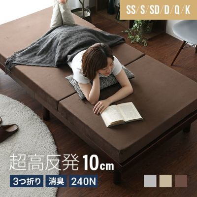 高反発マットレス 三つ折り 消臭 高密度ハード 厚さ10cm SS/S/SD/D/Q/K