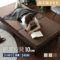 高反発マットレス 三つ折り 消臭 高密度ハード 厚さ10cm SS/S/SD/D/Q/K