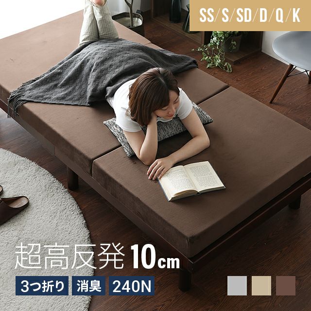 高反発マットレス 三つ折り 消臭 高密度ハード 厚さ10cm SS/S/SD/D/Q/K