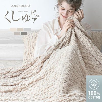 [ハーフ/S/SD/D] くしゅくしゅブランケット 天然コットン100% 洗える