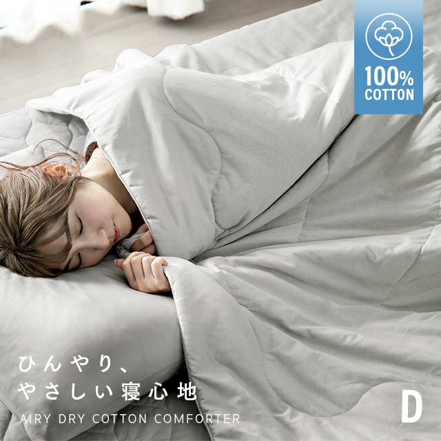 [D] 天然素材 ひんやり掛け布団 綿100% リバーシブル 洗える