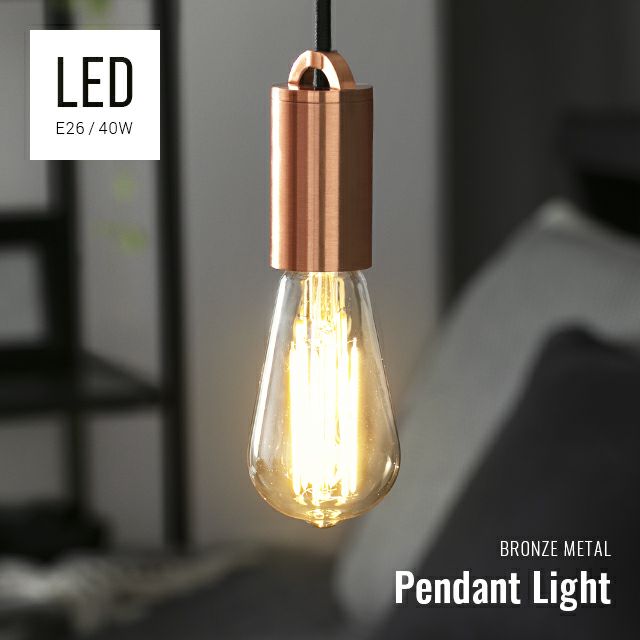 ブロンズソケット LEDペンダントライト