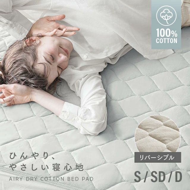 [S/SD/D] 天然素材 ひんやり敷きパッド 綿100% リバーシブル 洗える