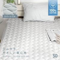 [SD] 天然素材 ひんやり敷きパッド 綿100% リバーシブル 洗える