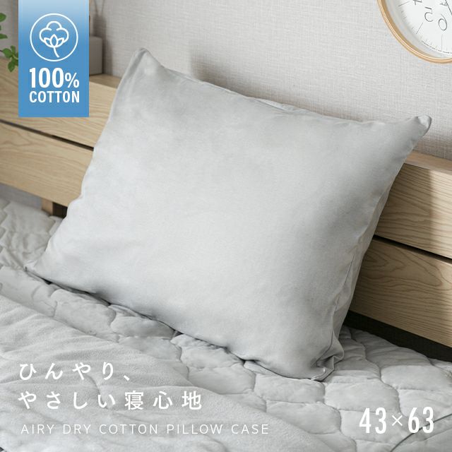 天然素材 ひんやり枕カバー