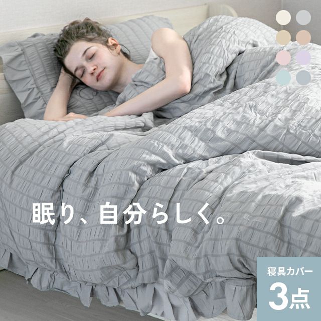 [S/SD/D] フリル付 布団カバーセット シアサッカータイプ