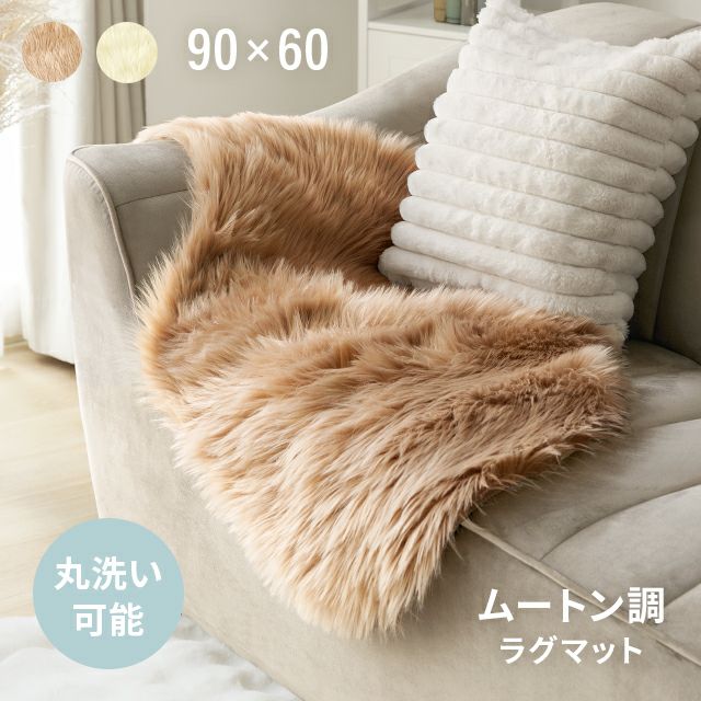 ムートン調ラグ 90×60cm