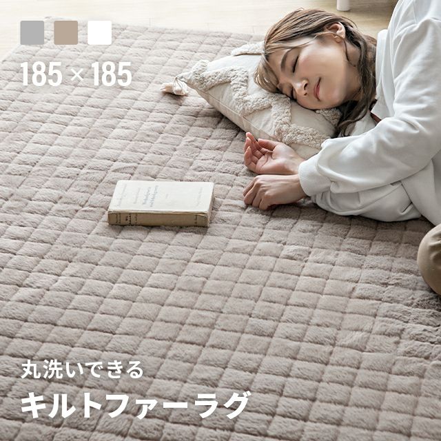 キルトファーラグ 185×185cm｜モダンデコ公式｜インテリア・家具