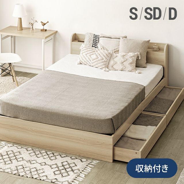 [S/SD/D・大容量収納] USB+コンセント機能付きベッド 超極厚マットレス付き