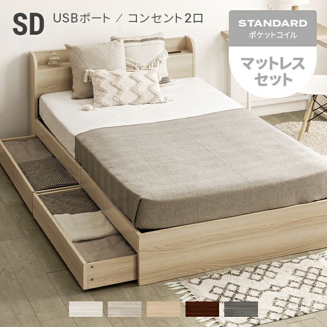 [セミダブル] スタンダードマットレス付 収納付きベッド