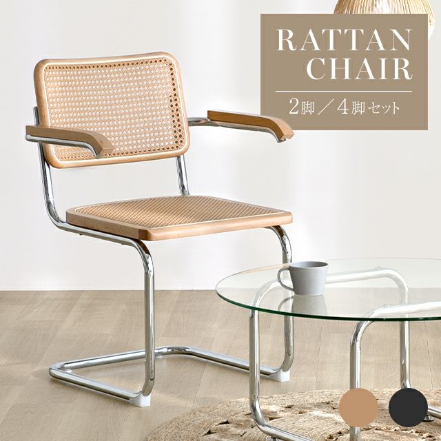 ラタン調 アームチェア 2脚セット