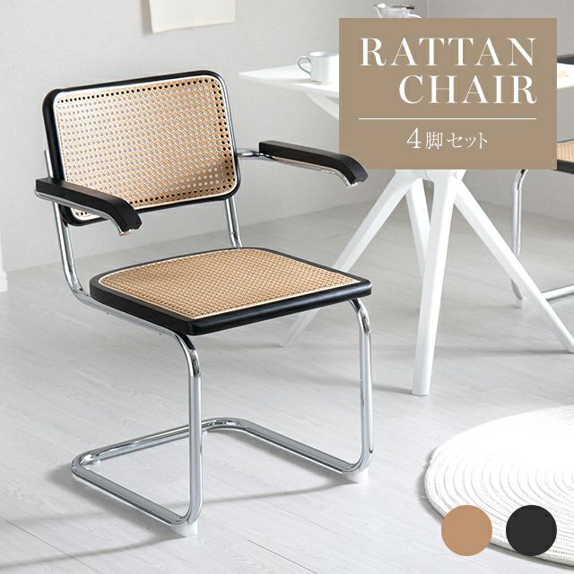 ラタン調 アームチェア 4脚セット