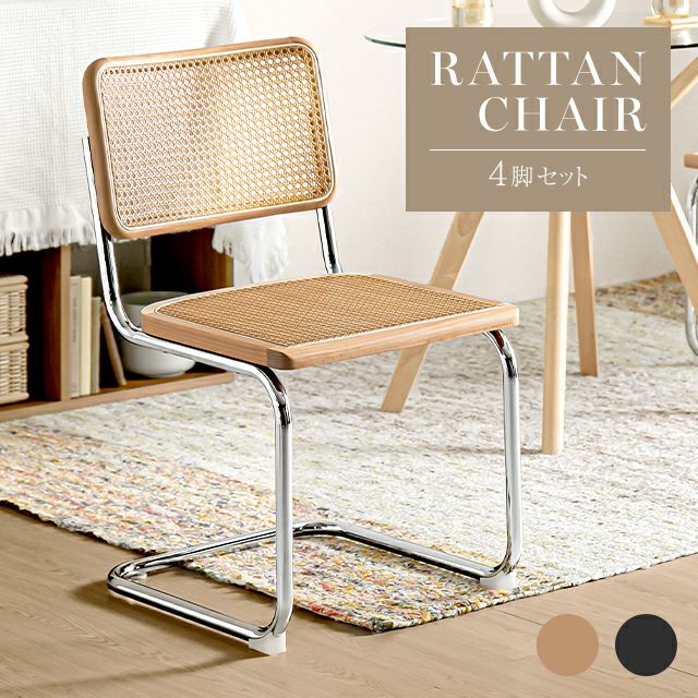 ラタンチェア 4脚セット