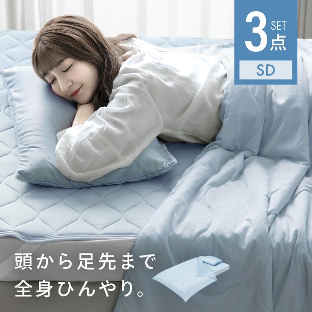 【ノーベル賞素材】 [SD] グラフェン冷感寝具 リバーシブル 3点セット 速乾 抗菌 洗える