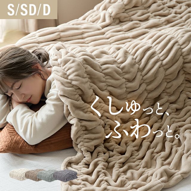 [S/SD/D] くしゅくしゅブランケットフランネルタイプ