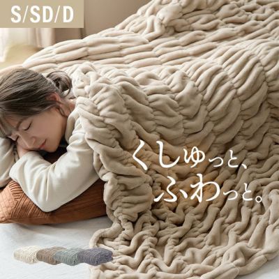 [S/SD/D] くしゅくしゅブランケットフランネルタイプ