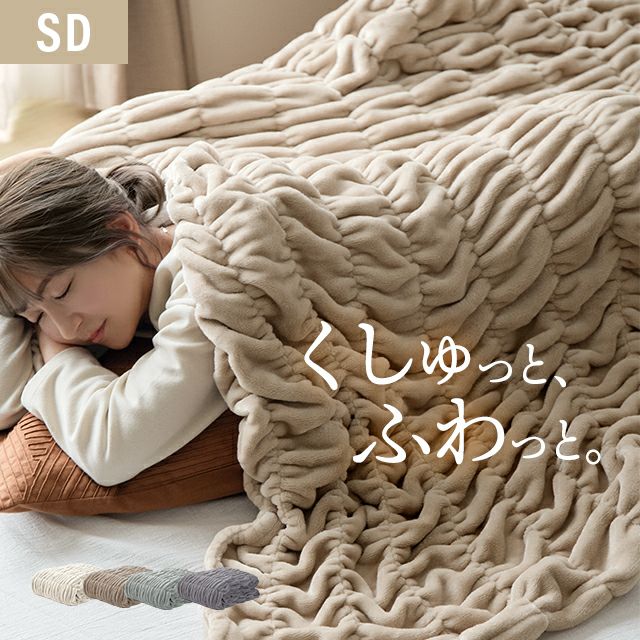 [SD] くしゅくしゅブランケットフランネルタイプ
