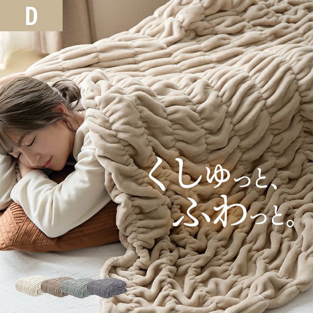 [D] くしゅくしゅブランケットフランネルタイプ