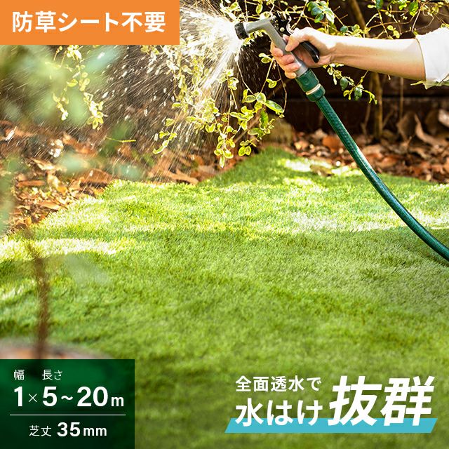 リアル人工芝 全面透水 防草タイプ 芝丈35mm 1×5m
