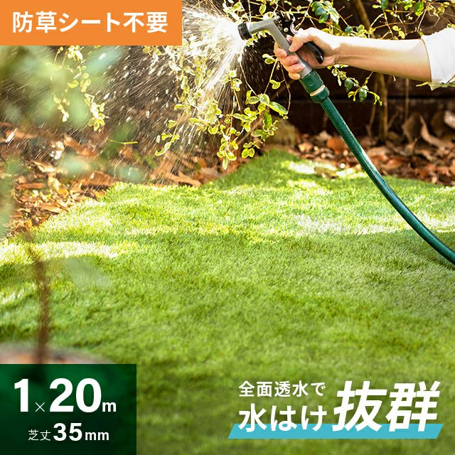 リアル人工芝 全面透水 防草タイプ 芝丈35mm 1×20m