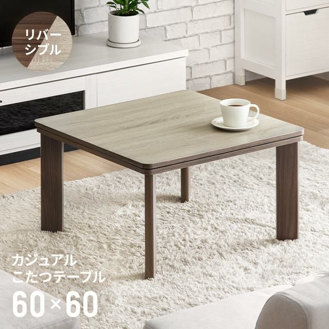 こたつテーブル｜モダンデコ公式｜インテリア・家具の総合通販