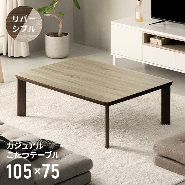 リバーシブルテーブル、コタツ 楽天市場】＼クーポンで7%OFF☆5/6まで／ こたつテーブル リバーシブル