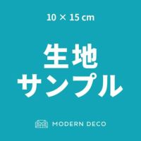 ソファ 生地サンプル　※システムの都合上、こちらのページから商品をかごに追加しても注文が正しく行われません。必ずオーダーフォームよりご注文ください※