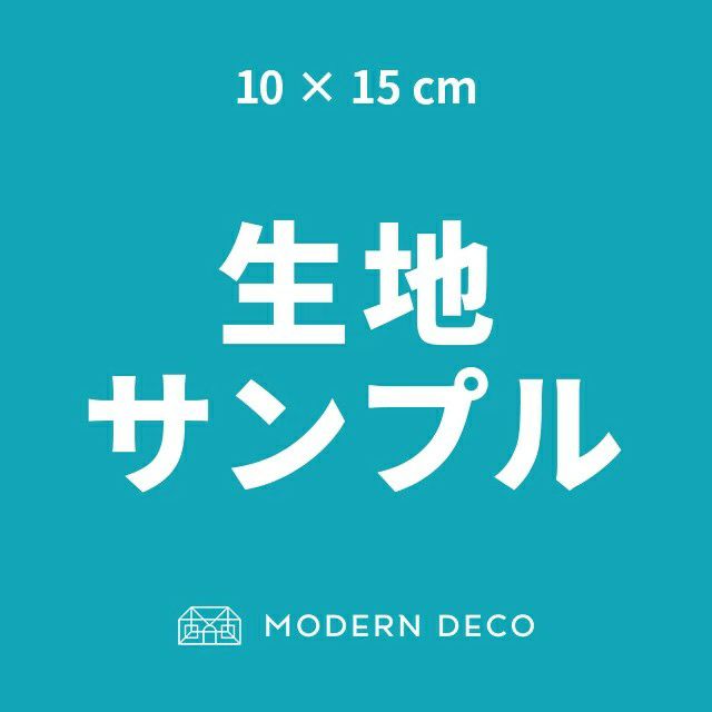 ソファ 生地サンプル　※システムの都合上、こちらのページから商品をかごに追加しても注文が正しく行われません。必ずオーダーフォームよりご注文ください※