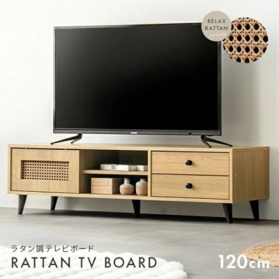 幅120cm ラタン調 デザインテレビボード 収納機能多彩