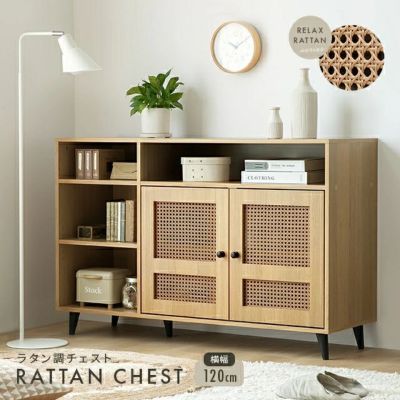 幅120cm ラタン調 デザインチェスト リビングボード 大容量 可動棚