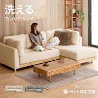 3人掛けカウチソファ