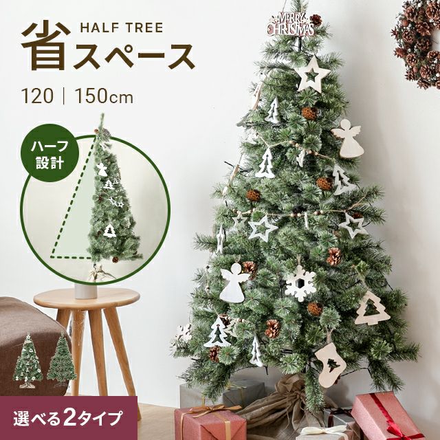 ［120/150cm］クリスマスツリー ハーフ オーナメントセット